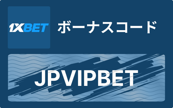 1xbet プロモコードを完全攻略：ボーナスを最大化する方法
